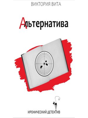 cover image of Альтернатива